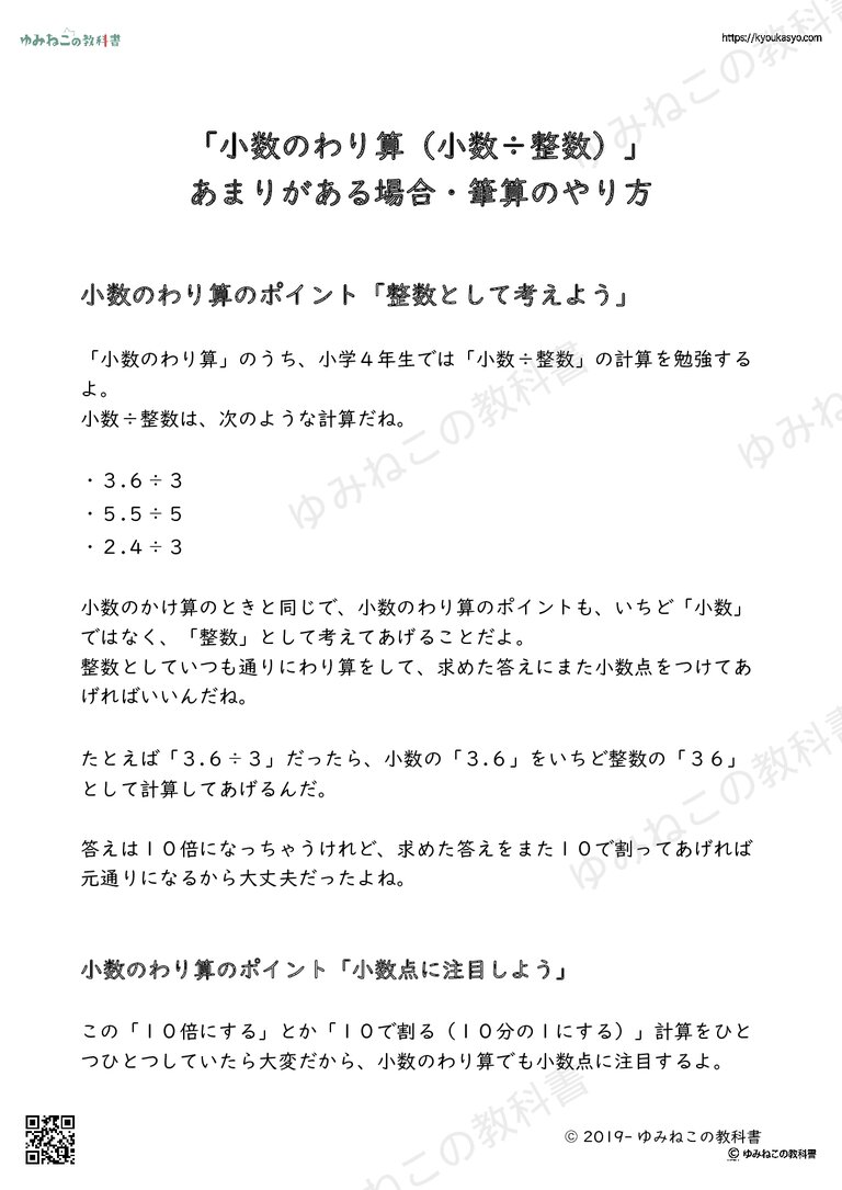 「小数のわり算（小数÷整数）」 あまりがある場合・筆算のやり方
