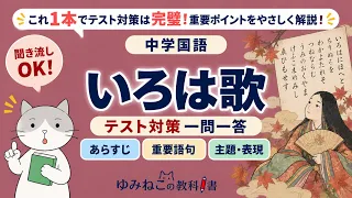 中学国語で学習する「いろは歌」のテスト対策一問一答動画のサムネイル
