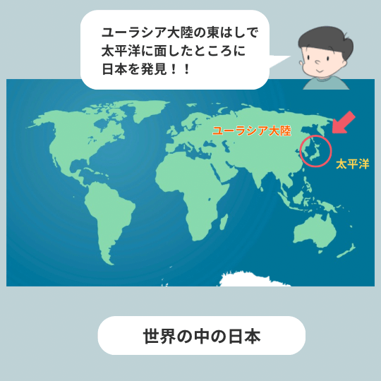 世界の中のどこに日本があるかを伝えるイラスト