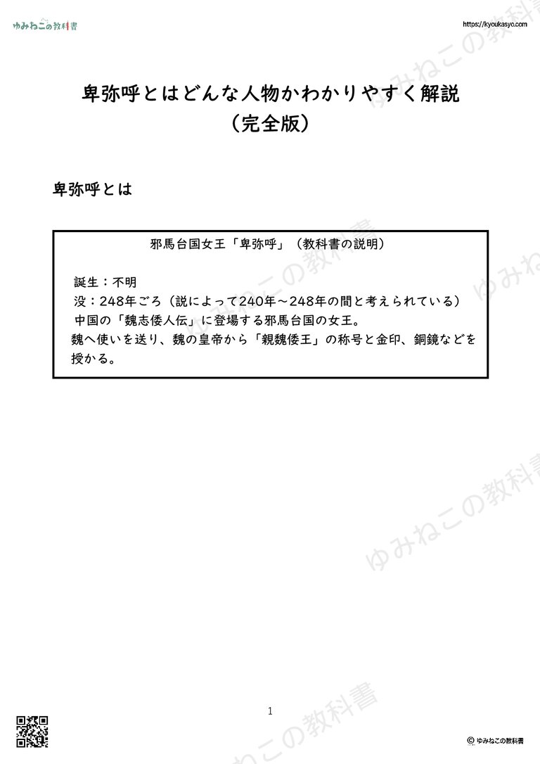 卑弥呼とはどんな人物かわかりやすく解説 （完全版）