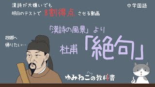 杜甫「絶句」のテスト対策解説動画のサムネイル