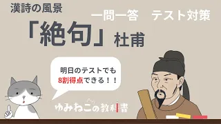 杜甫「絶句」のテスト対策一問一答サムネイル