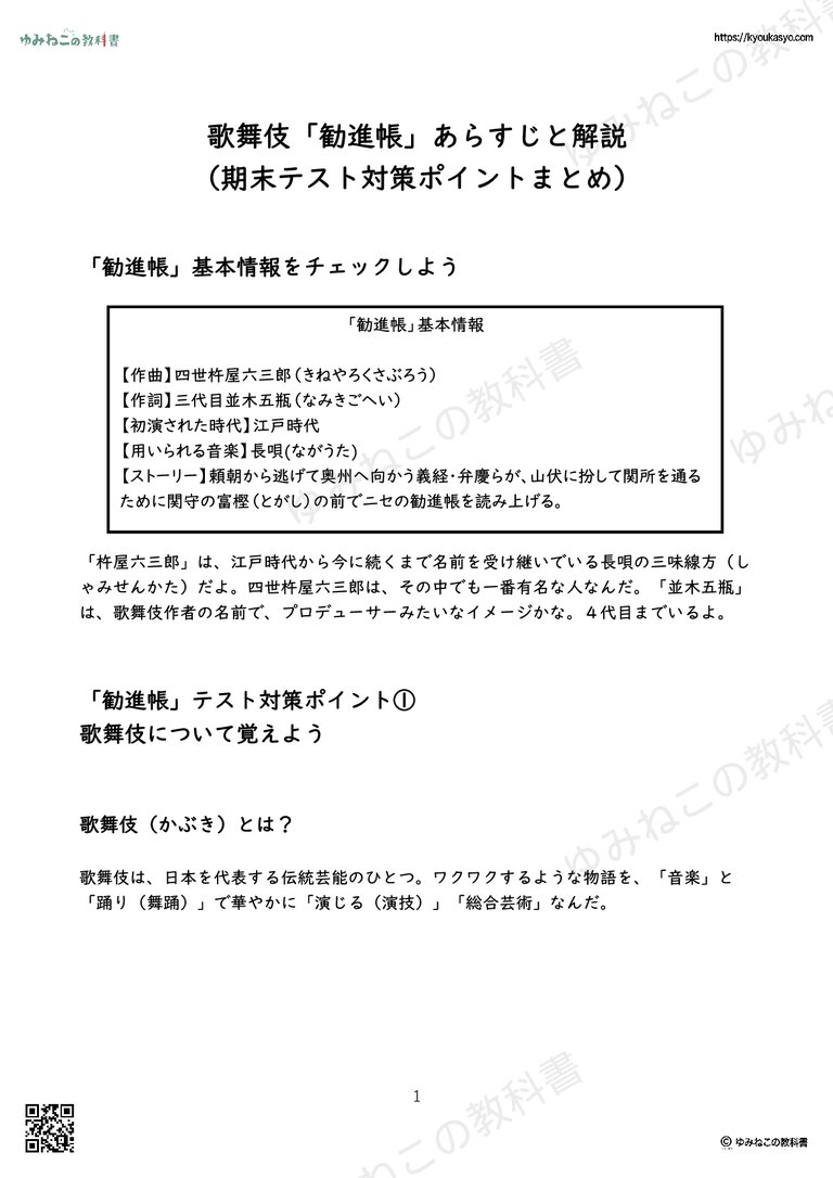 歌舞伎「勧進帳」あらすじと解説 （期末テスト対策ポイントまとめ）