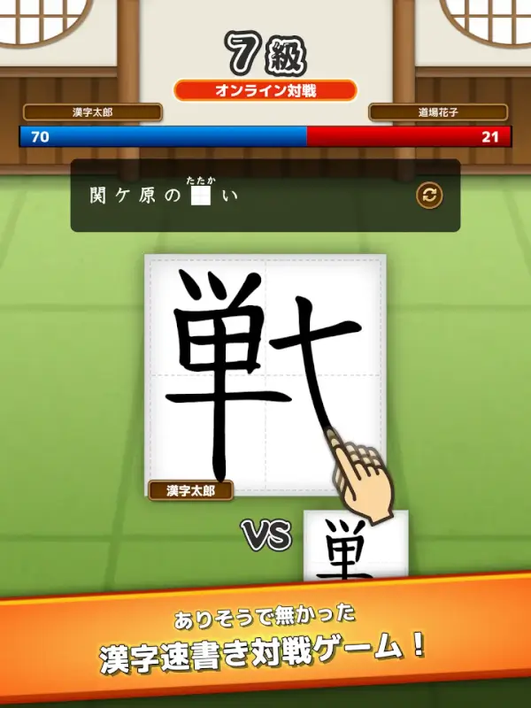 漢字道場のアプリのゲーム画面の画像