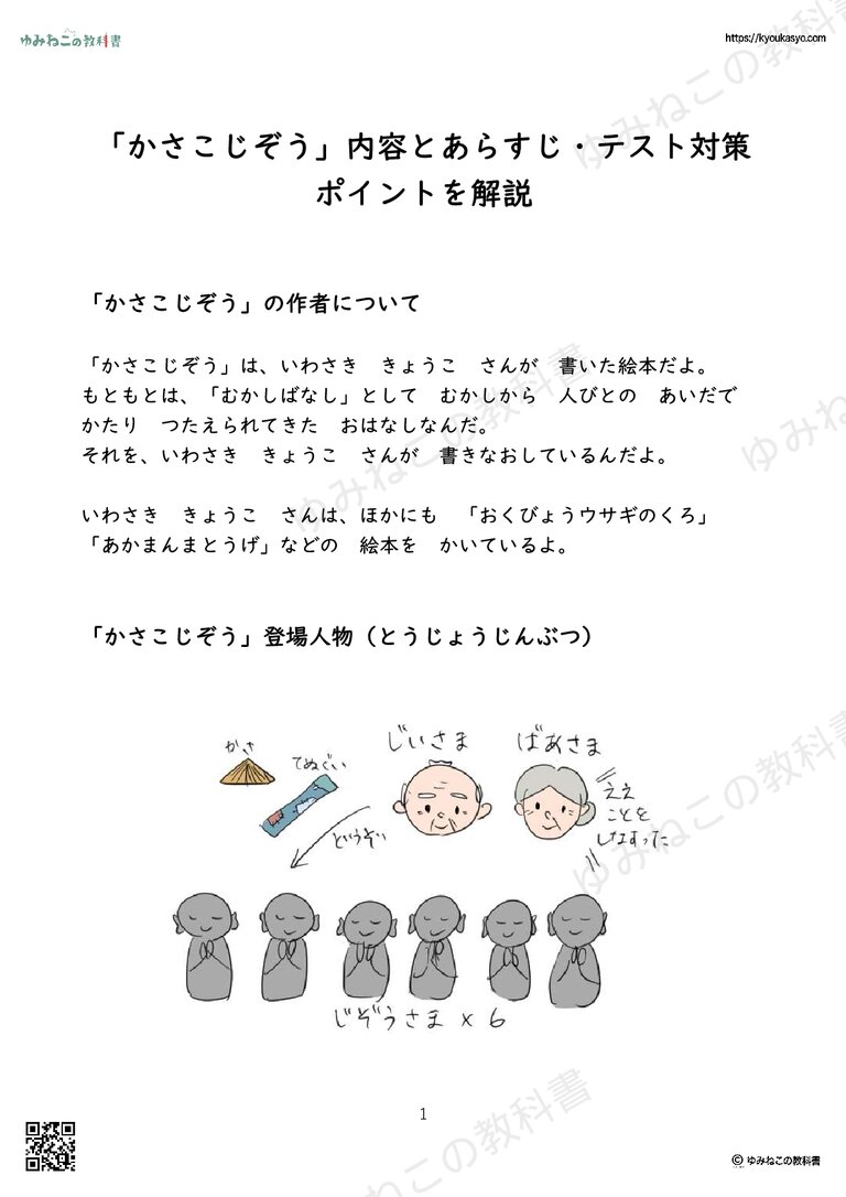 「かさこじぞう」内容とあらすじ・テスト対策ポイントを解説