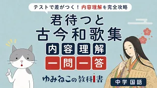 「君待つと」古今和歌集の内容理解一問一答