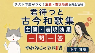 「君待つと」古今和歌集の主題・表現効果一問一答