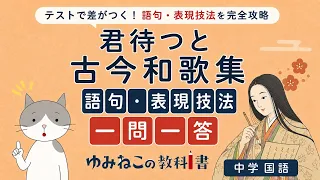 「君待つと」古今和歌集の語句・表現技法一問一答