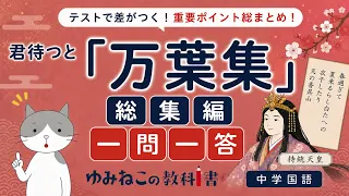 中学国語で学習する「万葉集」総集編の一問一答サムネイル