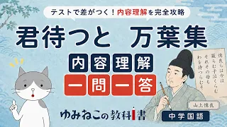 万葉集「君待つと」主題・表現効果一問一答の中学国語テスト対策サムネイル