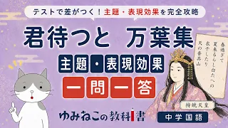 万葉集「君待つと」内容理解一問一答の中学国語テスト対策サムネイル