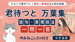 万葉集「君待つと」語句・表現技法一問一答の中学国語テスト対策サムネイル