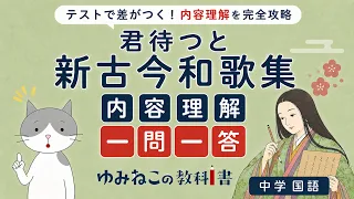 「君待つと」新古今和歌集の内容理解一問一答