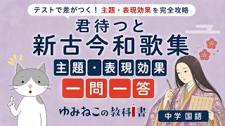 「君待つと」新古今和歌集のs主題・表現効果の一問一答