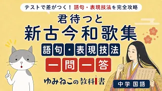 「君待つと」新古今和歌集の語句・表現技法一問一答