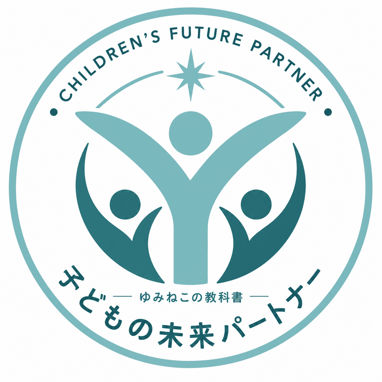 子どもの未来パートナー認定ロゴ