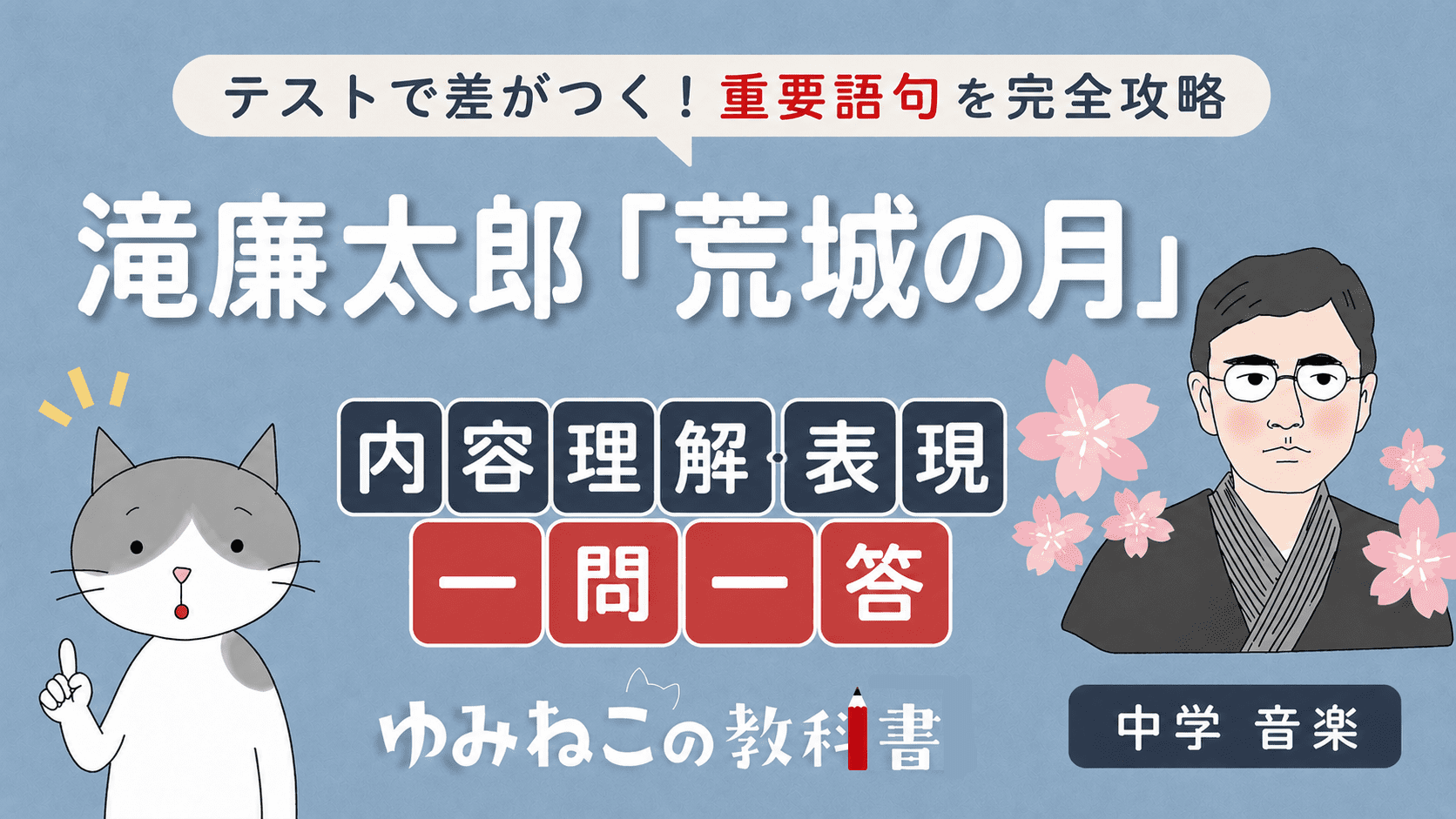 滝廉太郎「荒城の月」内容理解・表現一問一答の中学音楽テスト対策サムネイル