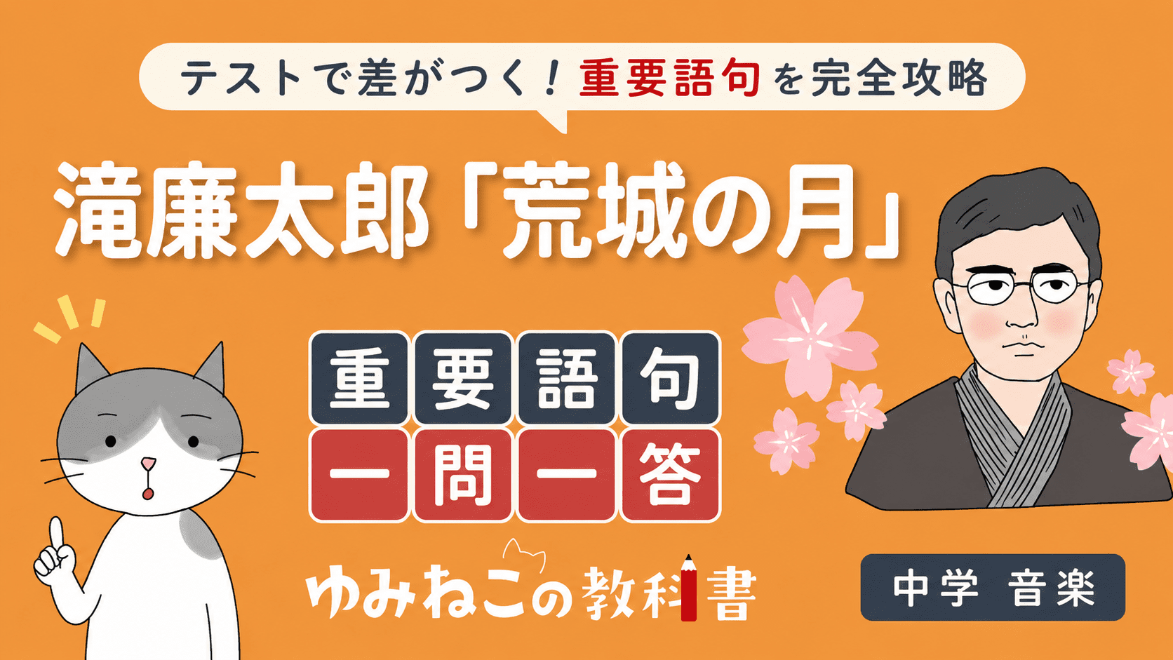 滝廉太郎「荒城の月」重要語句一問一答の中学音楽テスト対策サムネイル