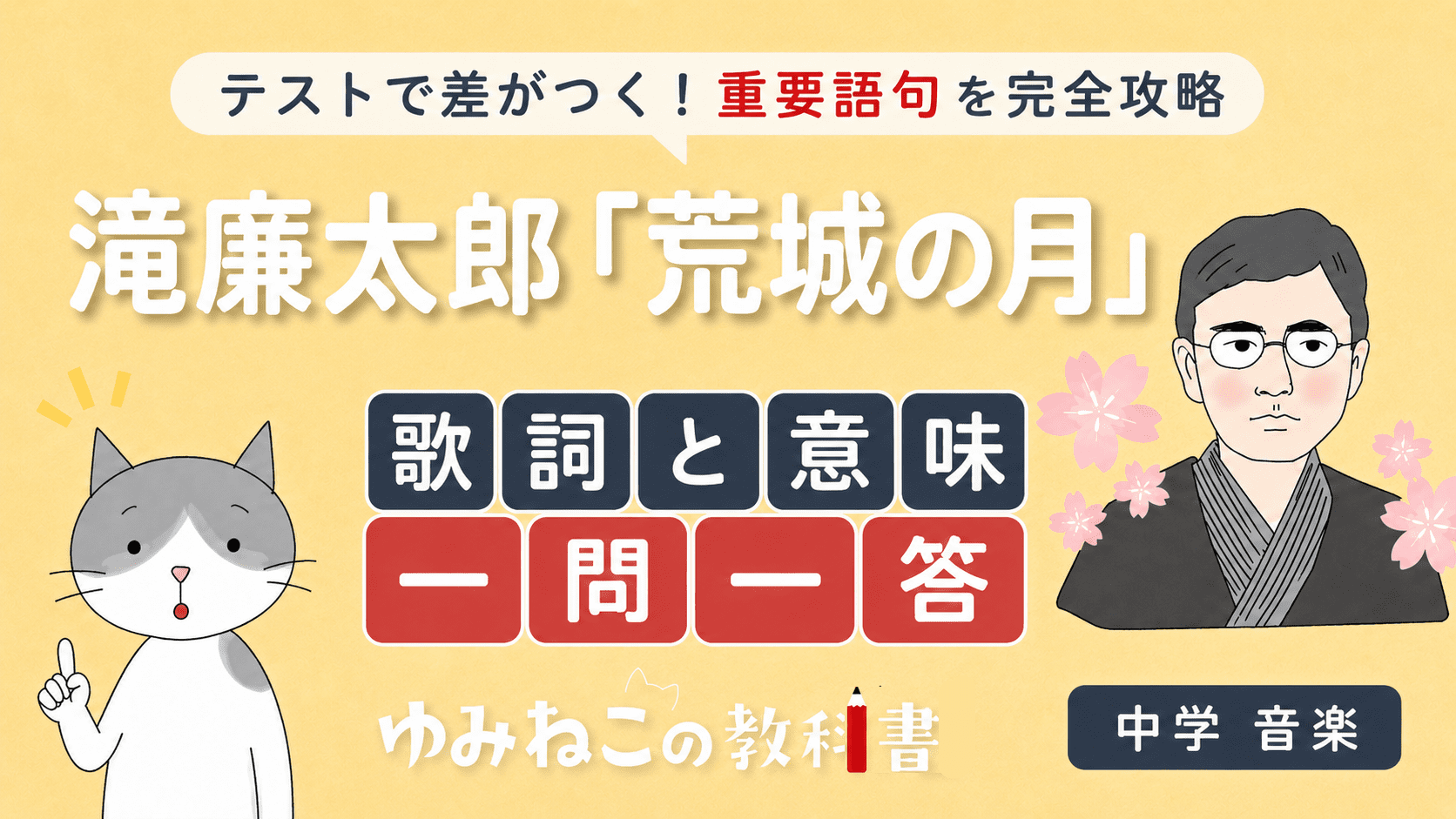 滝廉太郎「荒城の月」歌詞と意味一問一答の中学音楽テスト対策サムネイル