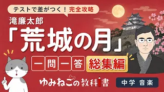 滝廉太郎「荒城の月」総集編の一問一答