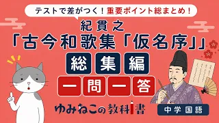 中学国語で学習する紀貫之「仮名序」の総集編一問一答サムネイル