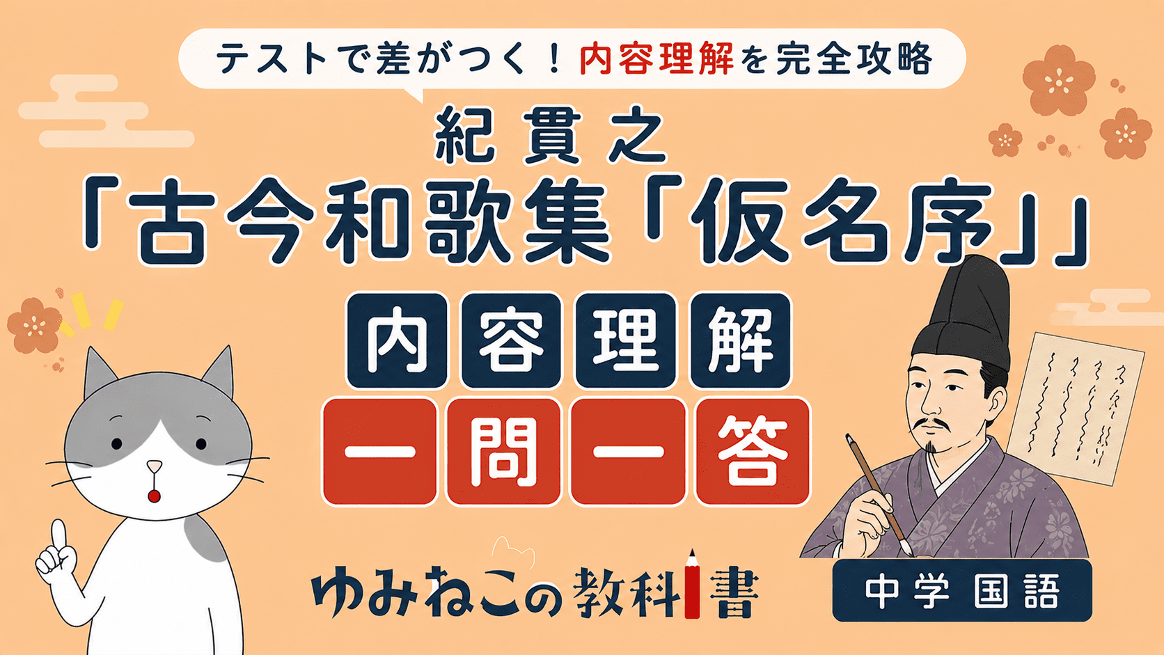 紀貫之「古今和歌集『仮名序』」内容理解一問一答の中学国語テスト対策サムネイル