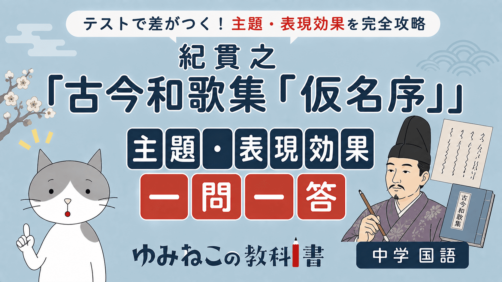 紀貫之「古今和歌集『仮名序』」主題・表現効果一問一答の中学国語テスト対策サムネイル