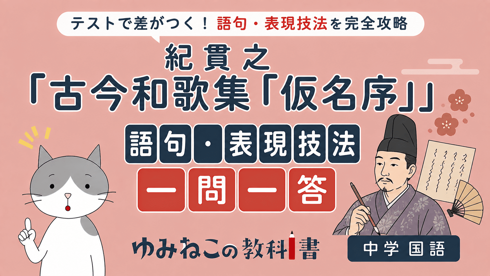 紀貫之「古今和歌集『仮名序』」語句・表現技法一問一答の中学国語テスト対策サムネイル