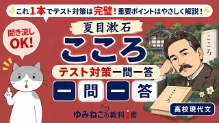高校現代文で学習する夏目漱石「こころ」のテスト対策一問一答サムネイル