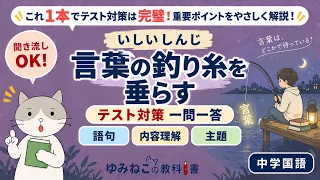 中学国語で学習するいしいしんじの「言葉の釣り糸を垂らす」のテスト対策一問一答サムネイル