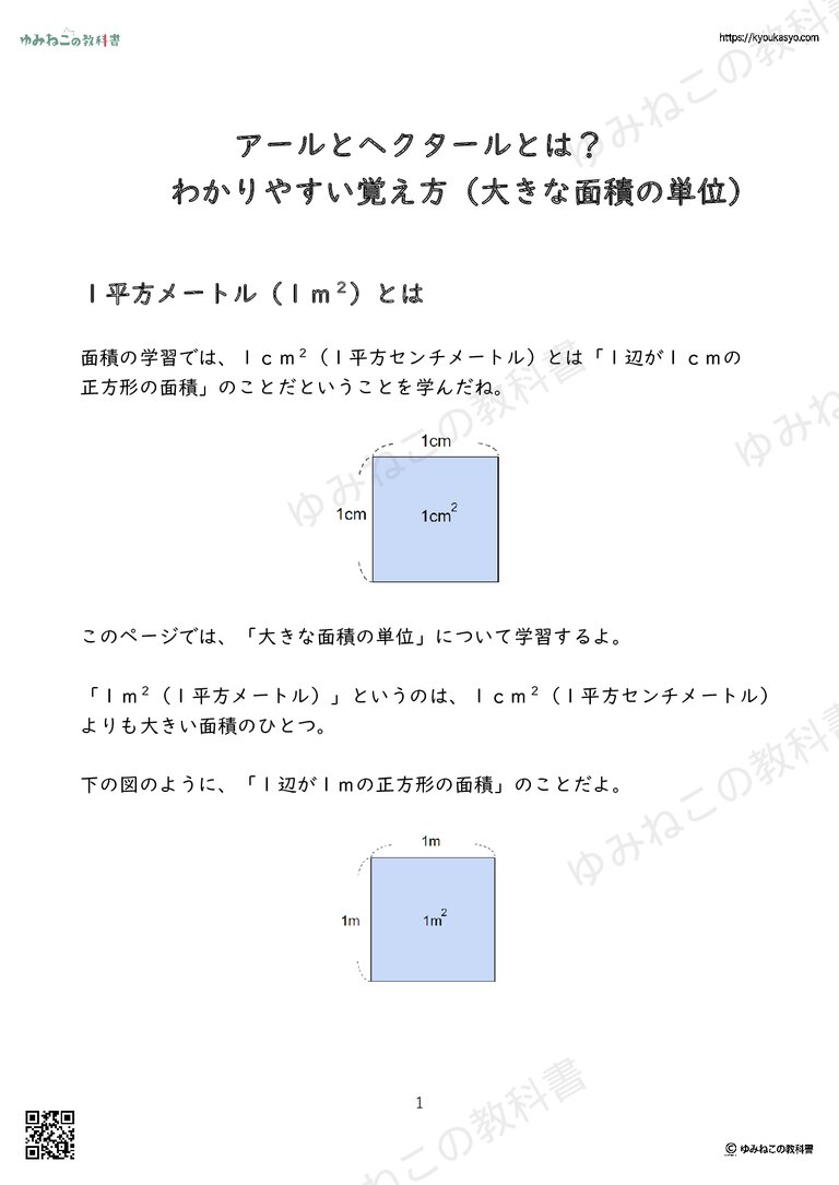 アールとヘクタールとは？ わかりやすい覚え方（大きな面積の単位）
