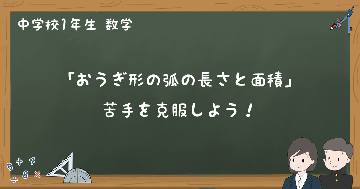 おうぎ形の弧の長さと面積 平面図形 をわかりやすく解説 中1数学 ゆみねこの教科書