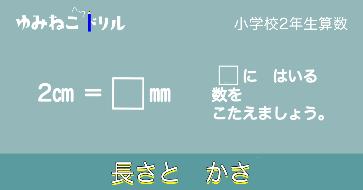 小学校2年生算数「長さとかさ」のサンプル画像