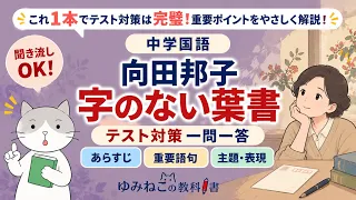 中学国語で学習する「字のない葉書」のテスト対策一問一答動画のサムネイル