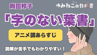 向田邦子「字のない葉書」のアニメ調あらすじのサムネイル