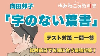 向田邦子「字のない葉書」のテスト対策サムネイル