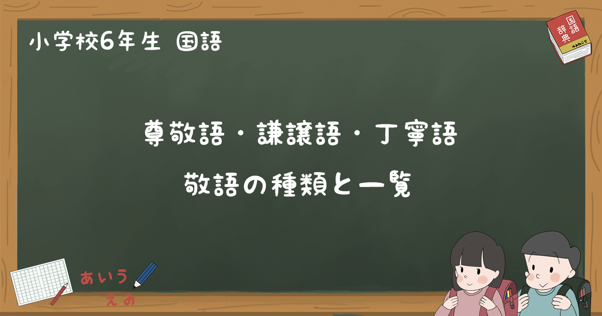 敬語の種類と一覧 尊敬語 謙譲語 丁寧語の違い 小6国語 ゆみねこの教科書