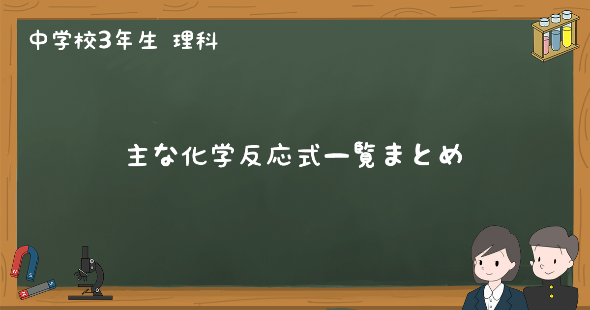 主な化学反応式一覧 中学理科で登場する化学反応式まとめ 中3理科 ゆみねこの教科書