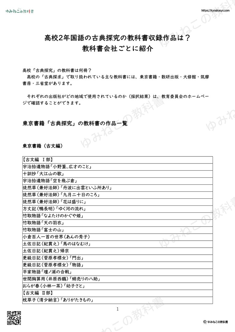 高校2年国語の古典探究の教科書収録作品は？ 教科書会社ごとに紹介