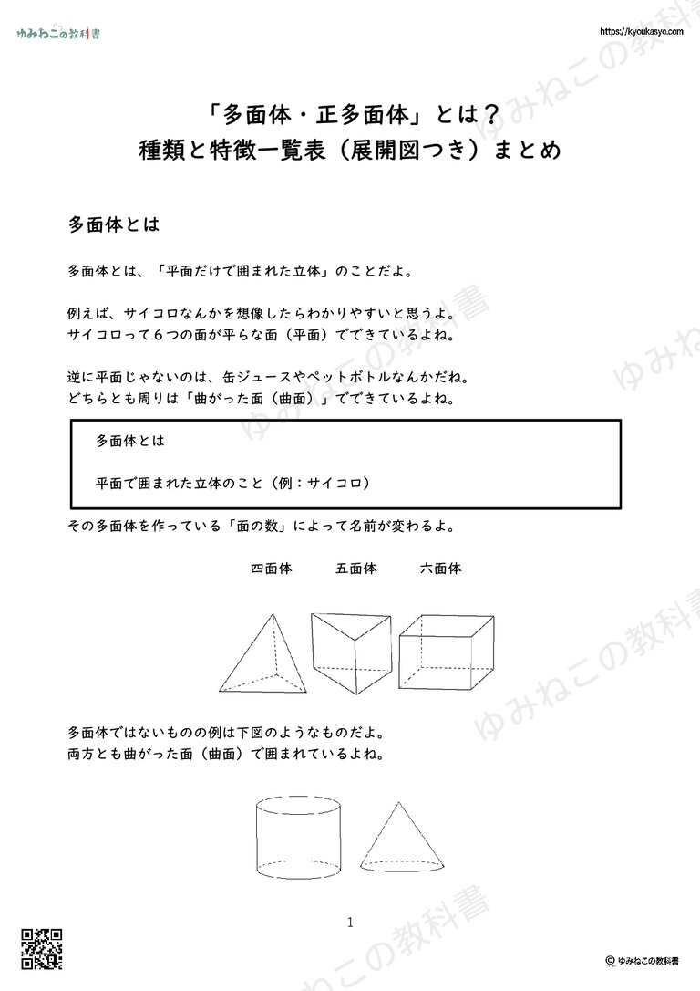 「多面体・正多面体」とは？ 種類と特徴一覧表（展開図つき）まとめ