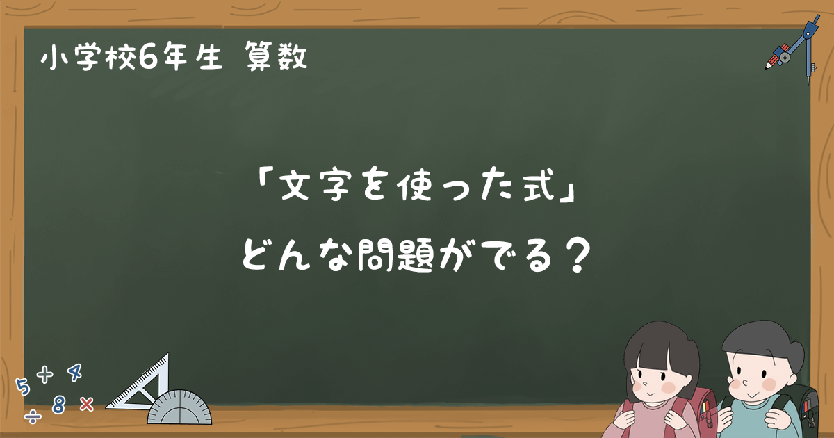 わかっていない数を表す文字 文字を使った式 問題の解き方 小6算数 ゆみねこの教科書