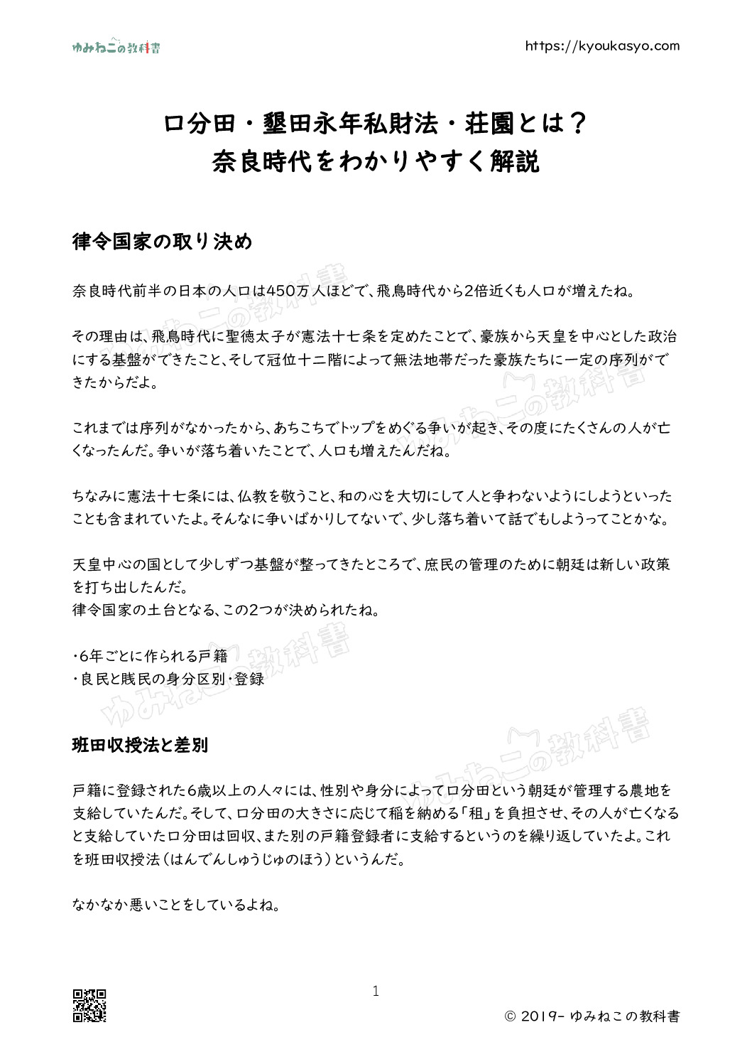 口分田・墾田永年私財法・荘園とは？ 奈良時代をわかりやすく解説