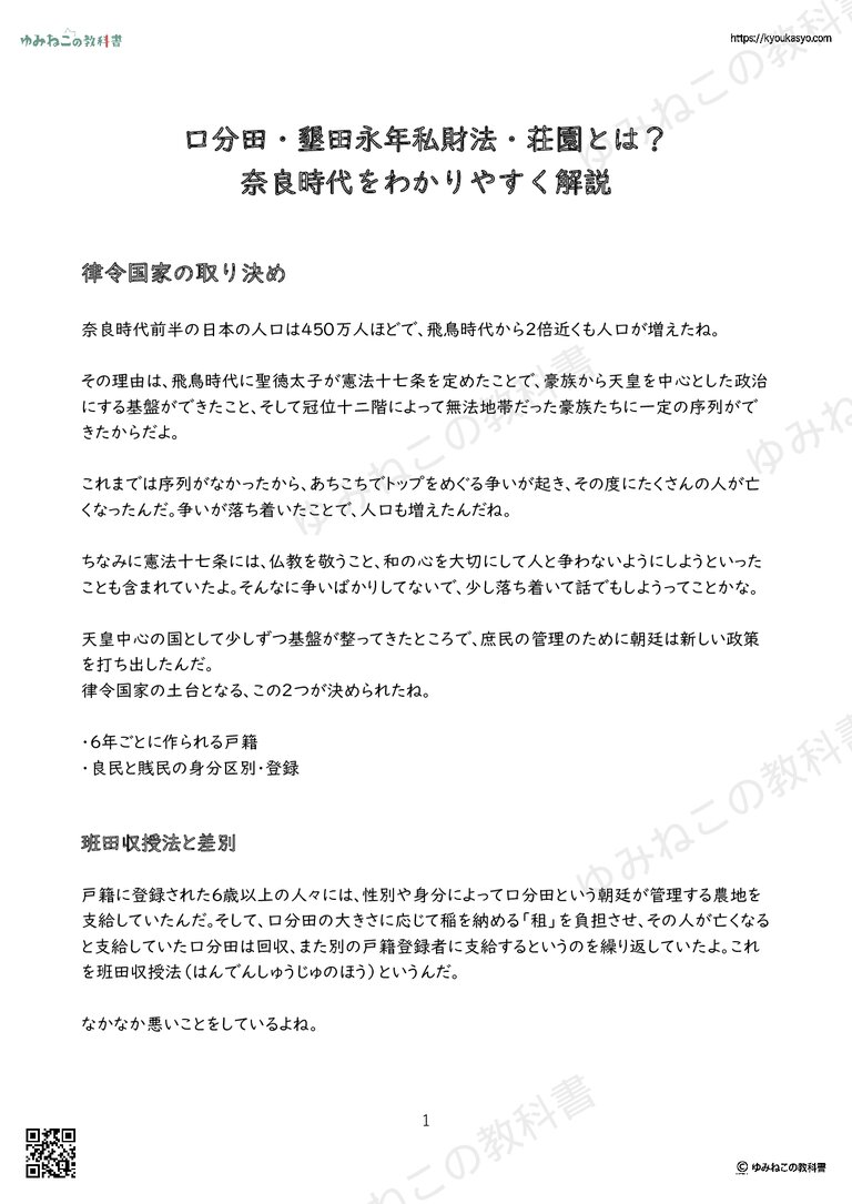 口分田・墾田永年私財法・荘園とは？ 奈良時代をわかりやすく解説