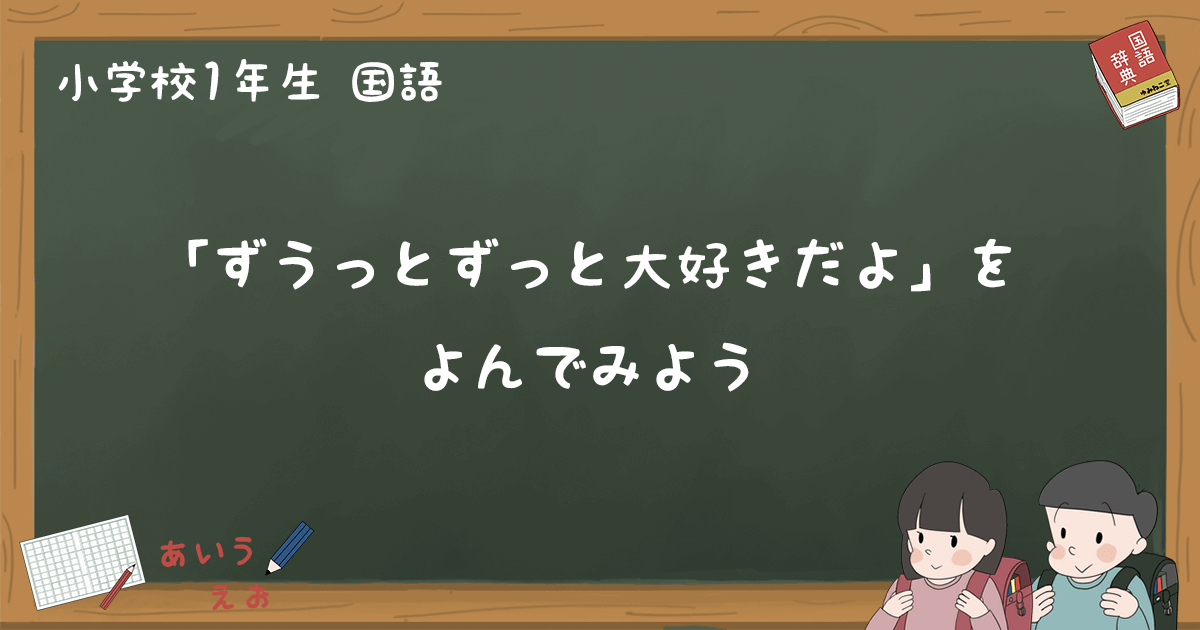「ずうっとずっと大好きだよ」あらすじとポイントをわかりやすく | ゆみねこの教科書