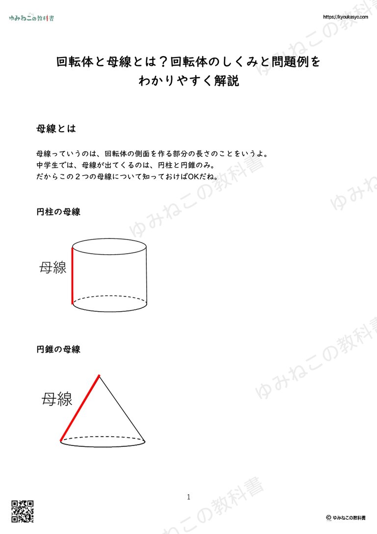 回転体と母線とは？回転体のしくみと問題例を わかりやすく解説