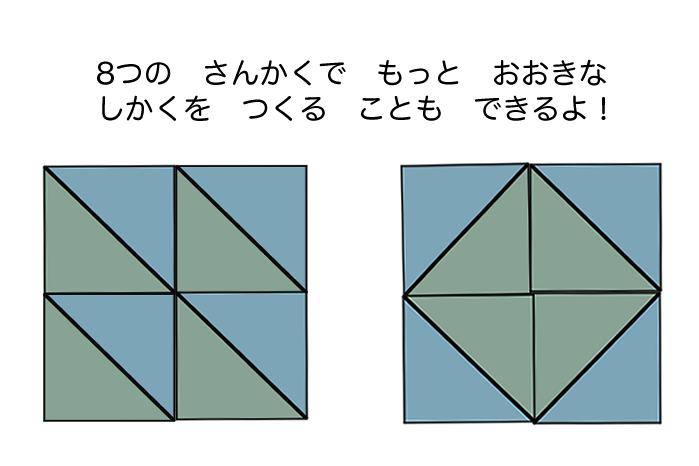 ８つの三角形で大きな四角を作っているイラスト