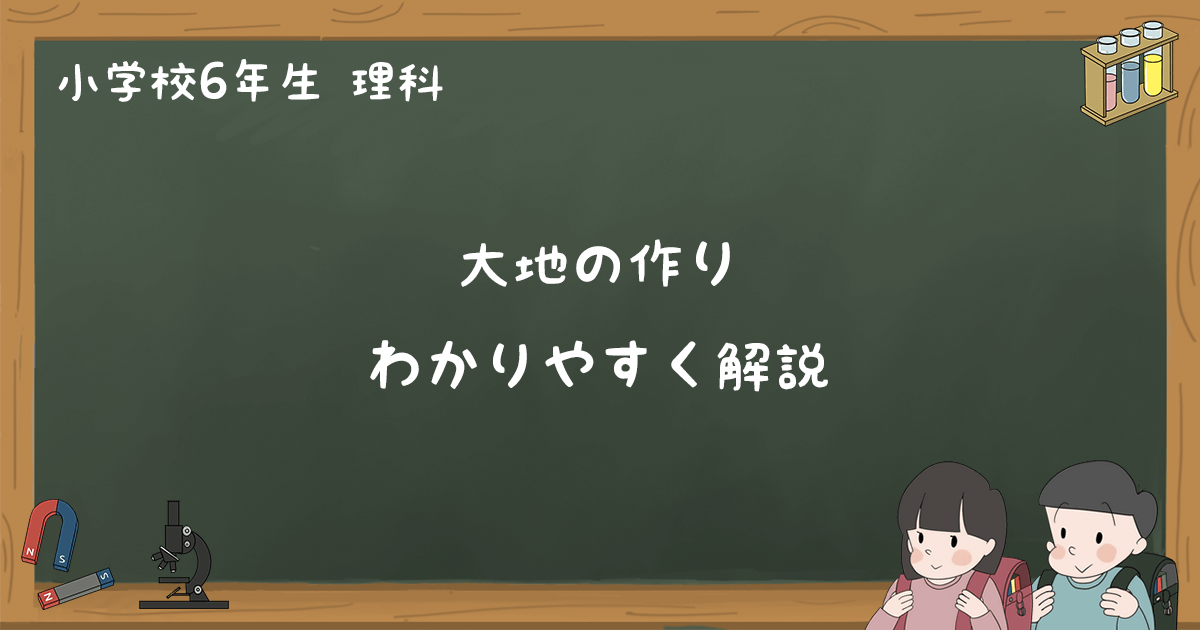 大地の作り をわかりやすく解説 期末テスト対策ポイント 小6理科 ゆみねこの教科書