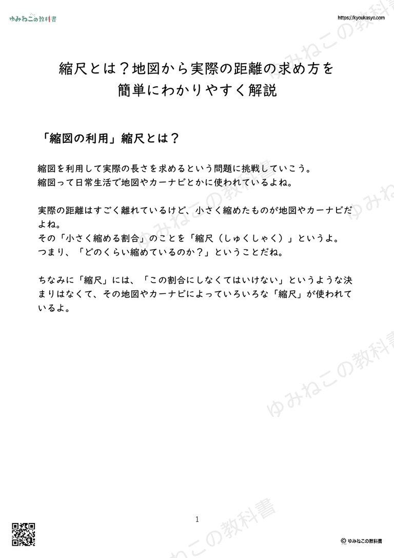 縮尺とは？地図から実際の距離の求め方を 簡単にわかりやすく解説
