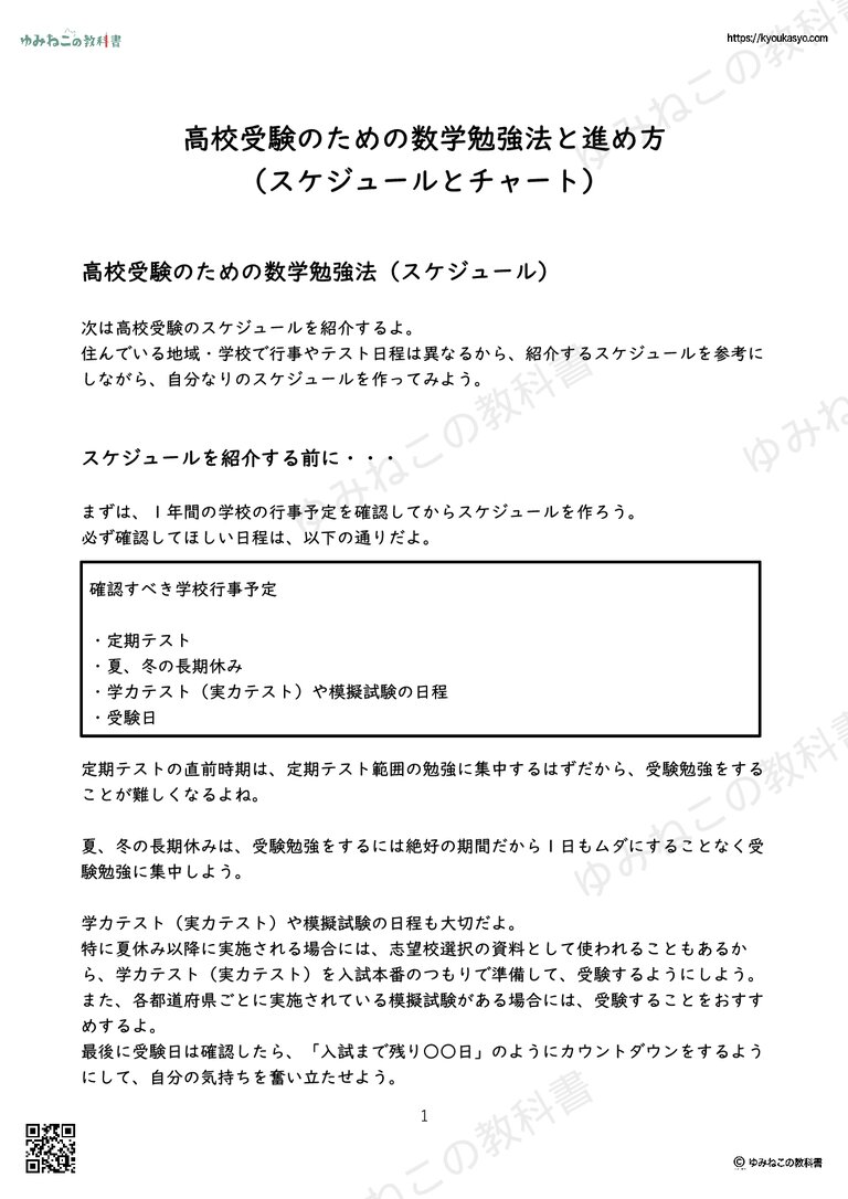 高校受験のための数学勉強法と進め方 （スケジュールとチャート）