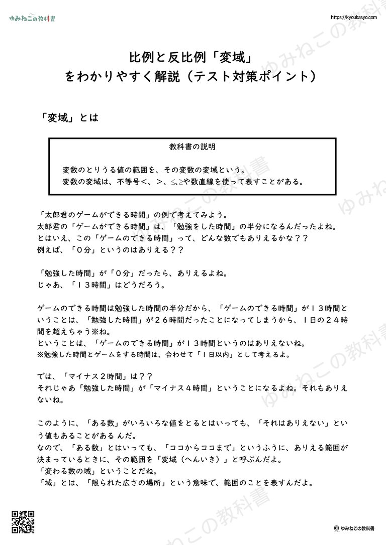 比例と反比例「変域」 をわかりやすく解説（テスト対策ポイント）
